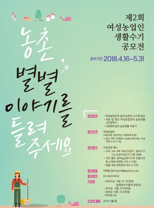 농림축산식품부, '제2회 여성농업인 수기공모전' 개최