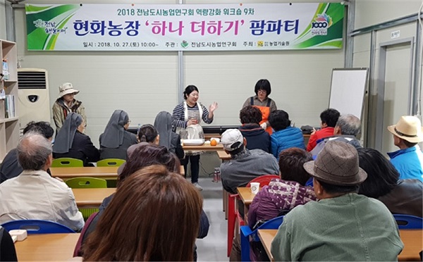 전남농기원, ‘하나 더하기’ 팜파티 개최