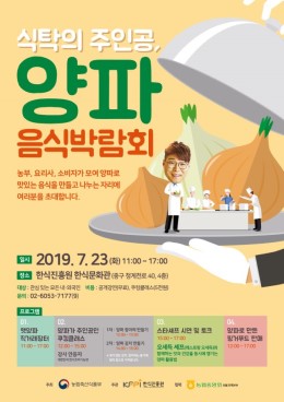 한식진흥원, ‘식탁의 주인공, 양파 음식 박람회’ 개최