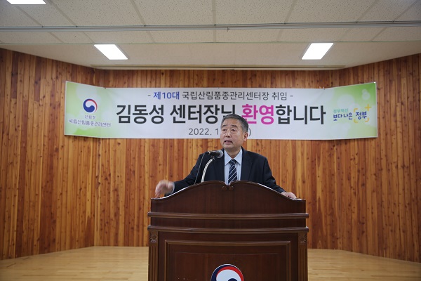 국립산림품종관리센터 신임 김동성 센터장 취임