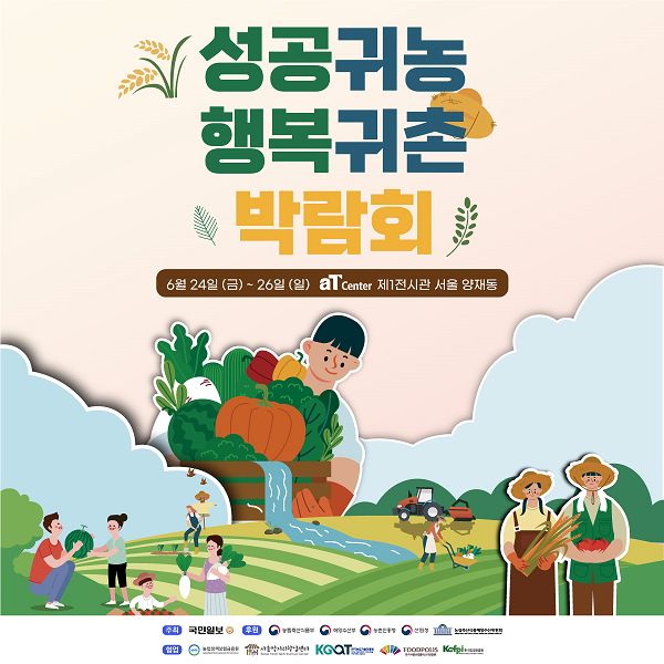 2022년 성공귀농 행복귀촌 박람회 열려