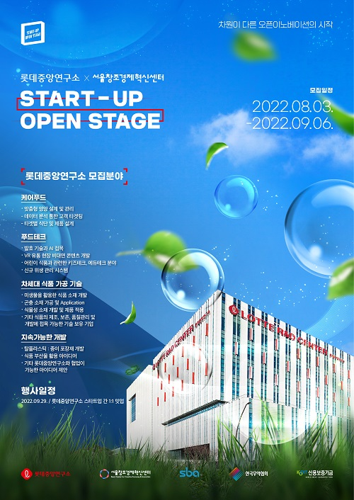 서울창조경제혁신센터, 롯데중앙연구소와 ‘2022 스타트업 오픈스테이지’ 개최