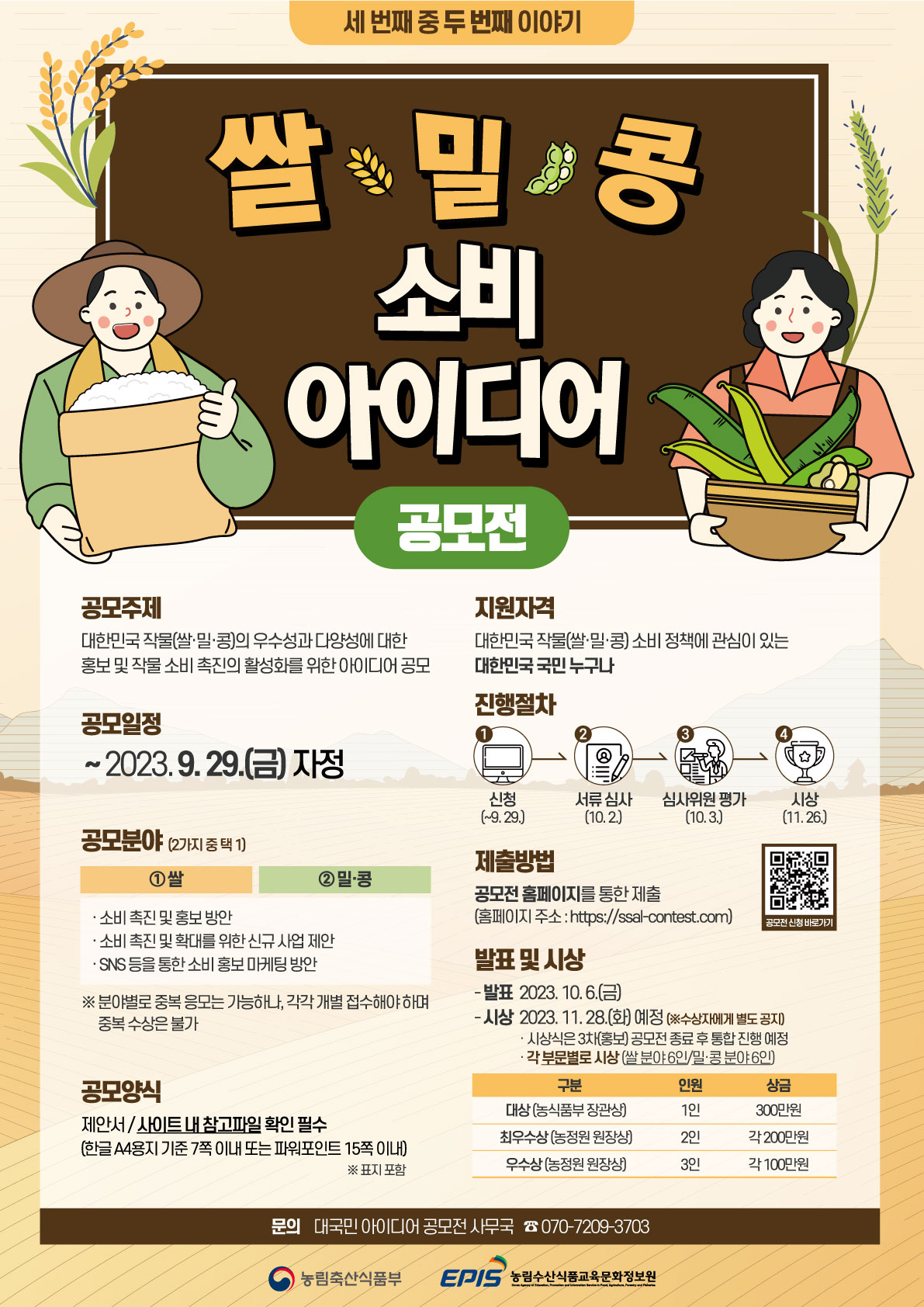 농정원, 대국민 쌀밀콩 소비 아이디어 공모전 개최