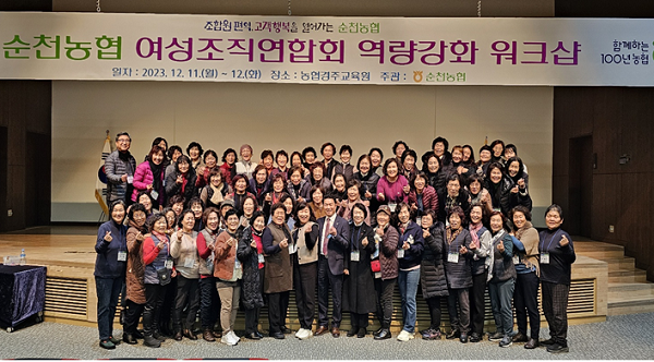순천농협, 여성조직연합회 역량강화 워크샵 개최